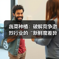 蔬菜种植：破解竞争激烈行业的“新鲜度差异化”秘籍（图3）