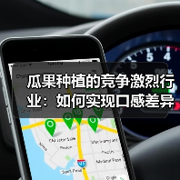 瓜果种植的竞争激烈行业：如何实现口感差异化？（图2）