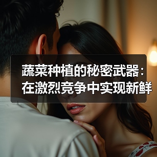 蔬菜种植的秘密武器：在激烈竞争中实现新鲜度差异化（图3）