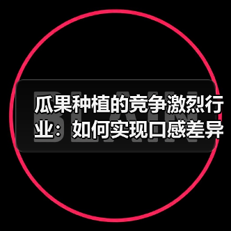 瓜果种植的竞争激烈行业：如何实现口感差异化？（图4）