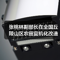 张桃林副部长在全国丘陵山区农田宜机化改造工作专家组第一次全体成员会议上的讲话（图2）