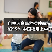 自主选育品种播种面积超95% 中国粮用上中国种（图1）