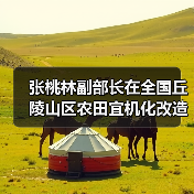 张桃林副部长在全国丘陵山区农田宜机化改造工作专家组第一次全体成员会议上的讲话（图3）