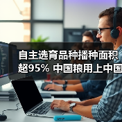 自主选育品种播种面积超95% 中国粮用上中国种（图3）