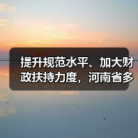提升规范水平、加大财政扶持力度，河南省多举措推动农民合作社高质量发展（图2）