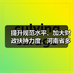 提升规范水平、加大财政扶持力度，河南省多举措推动农民合作社高质量发展（图3）