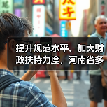 提升规范水平、加大财政扶持力度，河南省多举措推动农民合作社高质量发展（图4）