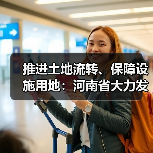 推进土地流转、保障设施用地:河南省大力发展家庭农场(图2) 推进土地流转、保障设施用地:河南省大力发展家庭农场(图2)