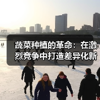 蔬菜种植的革命：在激烈竞争中打造差异化新鲜体验（图1）
