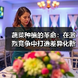 蔬菜种植的革命：在激烈竞争中打造差异化新鲜体验（图2）