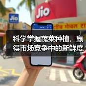 科学掌握蔬菜种植，赢得市场竞争中的新鲜度差异化之道（图2）