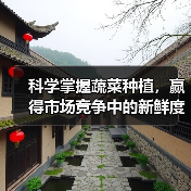 科学掌握蔬菜种植，赢得市场竞争中的新鲜度差异化之道（图1）