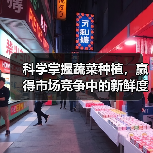 科学掌握蔬菜种植，赢得市场竞争中的新鲜度差异化之道（图4）