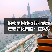 揭秘果树种植行业的甜度差异化策略：在激烈竞争中脱颖而出（图1）