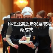 种植业高质量发展取得新成效（图2）