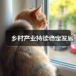 乡村产业持续稳定发展（图1）