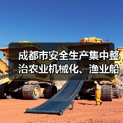 成都市安全生产集中整治农业机械化、渔业船舶、农村沼气三个重点行业（图3）