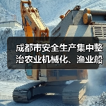 成都市安全生产集中整治农业机械化、渔业船舶、农村沼气三个重点行业（图4）