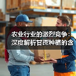农业行业的激烈竞争：深度解析甘蔗种植的含糖差异化制胜之道（图4）