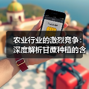农业行业的激烈竞争：深度解析甘蔗种植的含糖差异化制胜之道（图2）