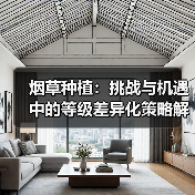 烟草种植：挑战与机遇中的等级差异化策略解析（图2）