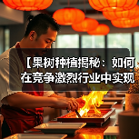【果树种植揭秘：如何在竞争激烈行业中实现甜度差异化】（图2）