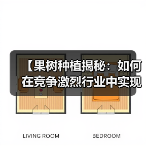 【果树种植揭秘：如何在竞争激烈行业中实现甜度差异化】（图1）