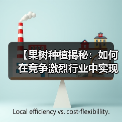 【果树种植揭秘：如何在竞争激烈行业中实现甜度差异化】（图4）