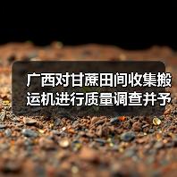 广西对甘蔗田间收集搬运机进行质量调查并予以通报（图3）