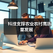科技支撑农业农村高质量发展（图3）