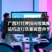 广西对甘蔗田间收集搬运机进行质量调查并予以通报（图4）