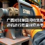 广西对甘蔗田间收集搬运机进行质量调查并予以通报（图1）
