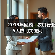 2019年回顾：农机行业5大热门关键词（图3）