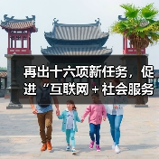 再出十六项新任务，促进“互联网＋社会服务”发展（图1）