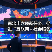 再出十六项新任务，促进“互联网＋社会服务”发展（图3）