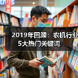 2019年回顾：农机行业5大热门关键词（图1）