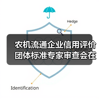 农机流通企业信用评价团体标准专家审查会在昆明召开（图1）