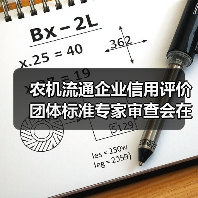 农机流通企业信用评价团体标准专家审查会在昆明召开（图4）