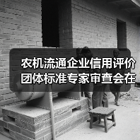 农机流通企业信用评价团体标准专家审查会在昆明召开（图3）