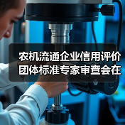 农机流通企业信用评价团体标准专家审查会在昆明召开（图2）