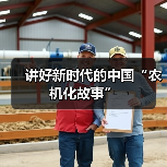 讲好新时代的中国“农机化故事”（图1）