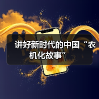 讲好新时代的中国“农机化故事”（图3）