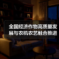 全国经济作物高质量发展与农机农艺融合推进落实会在山东寿光召开（图1）
