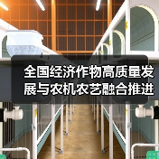 全国经济作物高质量发展与农机农艺融合推进落实会在山东寿光召开（图2）