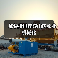 加快推进丘陵山区农业机械化（图3）
