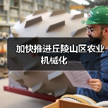 加快推进丘陵山区农业机械化（图2）