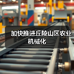 加快推进丘陵山区农业机械化（图1）