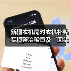 新疆农机局对农机补贴专项整治稽查及“回头看”工作情况进行了通报（图4）