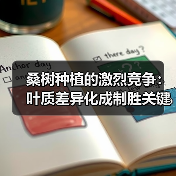 桑树种植的激烈竞争：叶质差异化成制胜关键（图4）