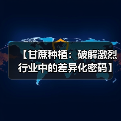 【甘蔗种植：破解激烈行业中的差异化密码】（图2）